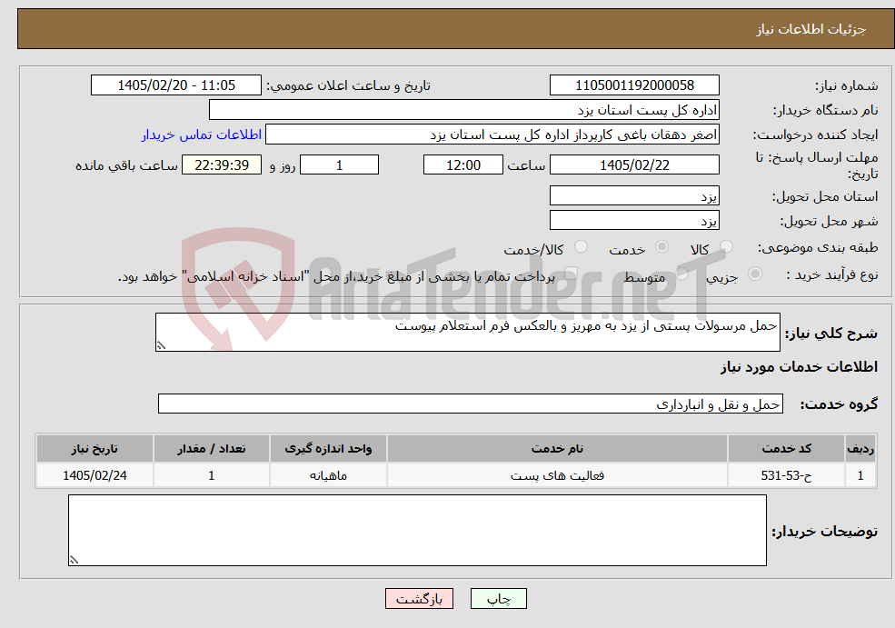 تصویر کوچک آگهی نیاز خدمات-حمل مرسولات پستی از یزد به مهریز و بالعکس فرم استعلام پیوست