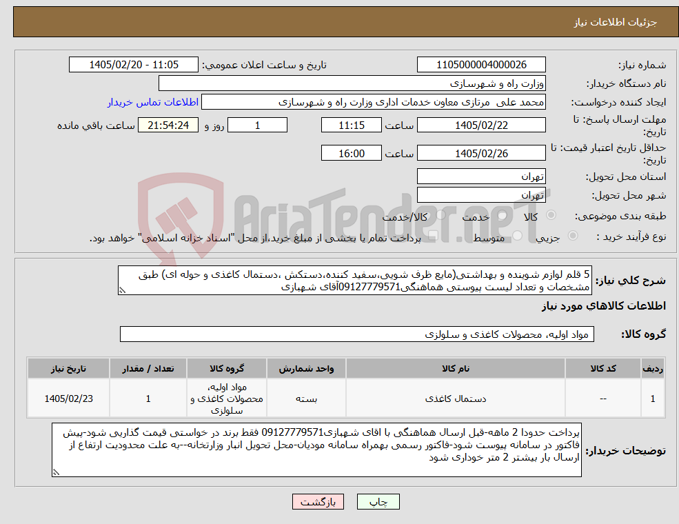 تصویر کوچک آگهی نیاز کالا-5 قلم لوازم شوینده و بهداشتی(مایع ظرف شویی،سفید کننده،دستکش ،دستمال کاغذی و حوله ای) طبق مشخصات و تعداد لیست پیوستی هماهنگی09127779571آقای شهبازی