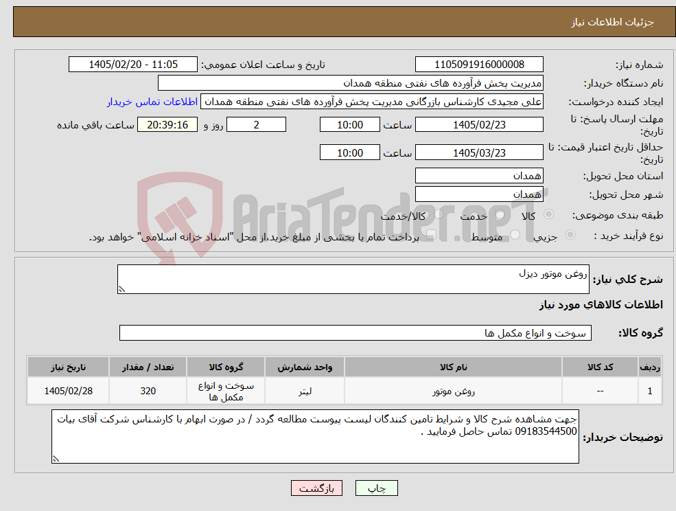 تصویر کوچک آگهی نیاز کالا-روغن موتور دیزل