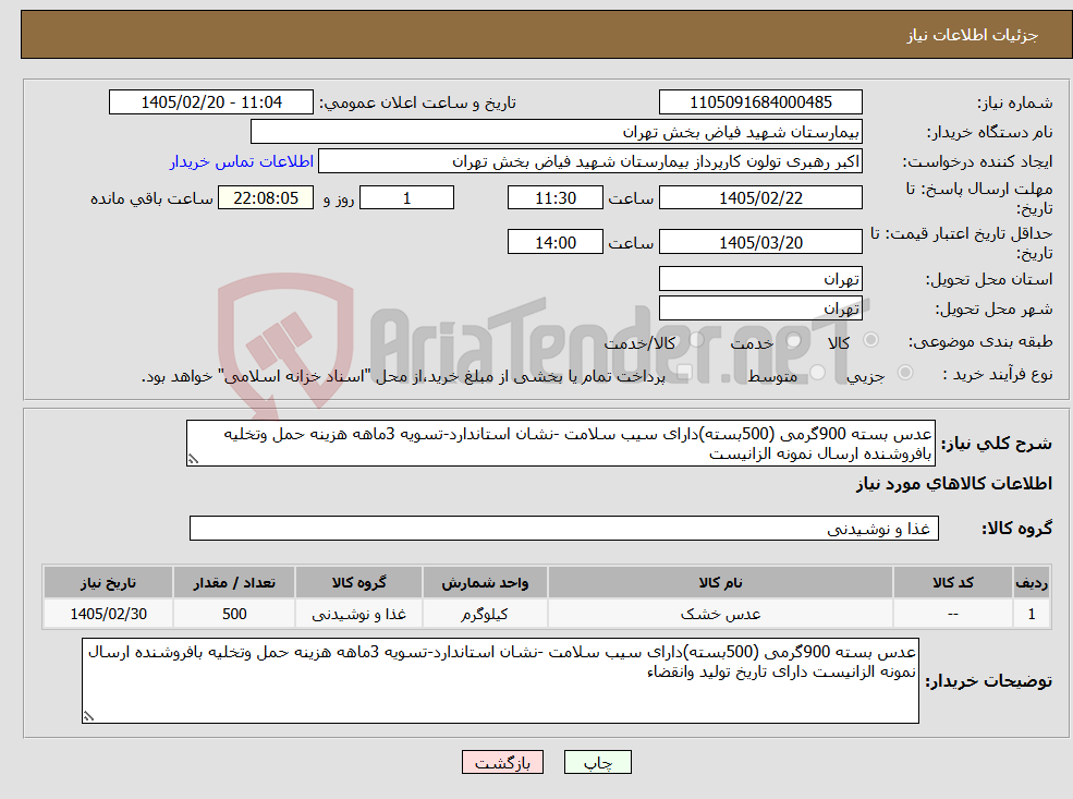 تصویر کوچک آگهی نیاز کالا-عدس بسته 900گرمی (500بسته)دارای سیب سلامت -نشان استاندارد-تسویه 3ماهه هزینه حمل وتخلیه بافروشنده ارسال نمونه الزانیست