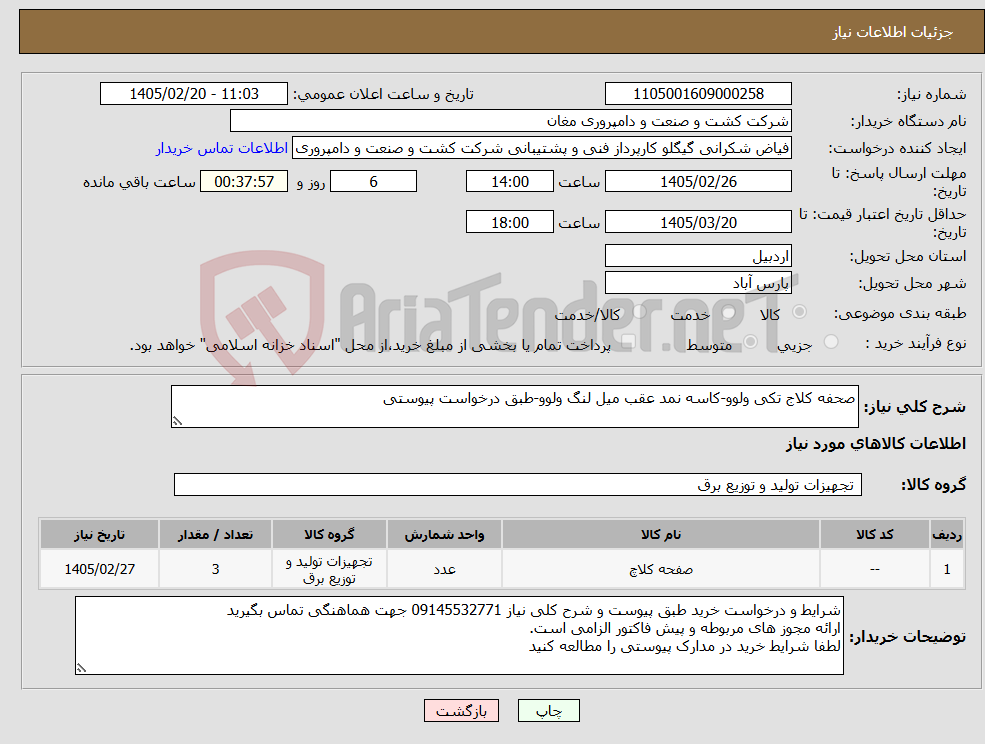 تصویر کوچک آگهی نیاز کالا-صحفه کلاج تکی ولوو-کاسه نمد عقب میل لنگ ولوو-طبق درخواست پیوستی