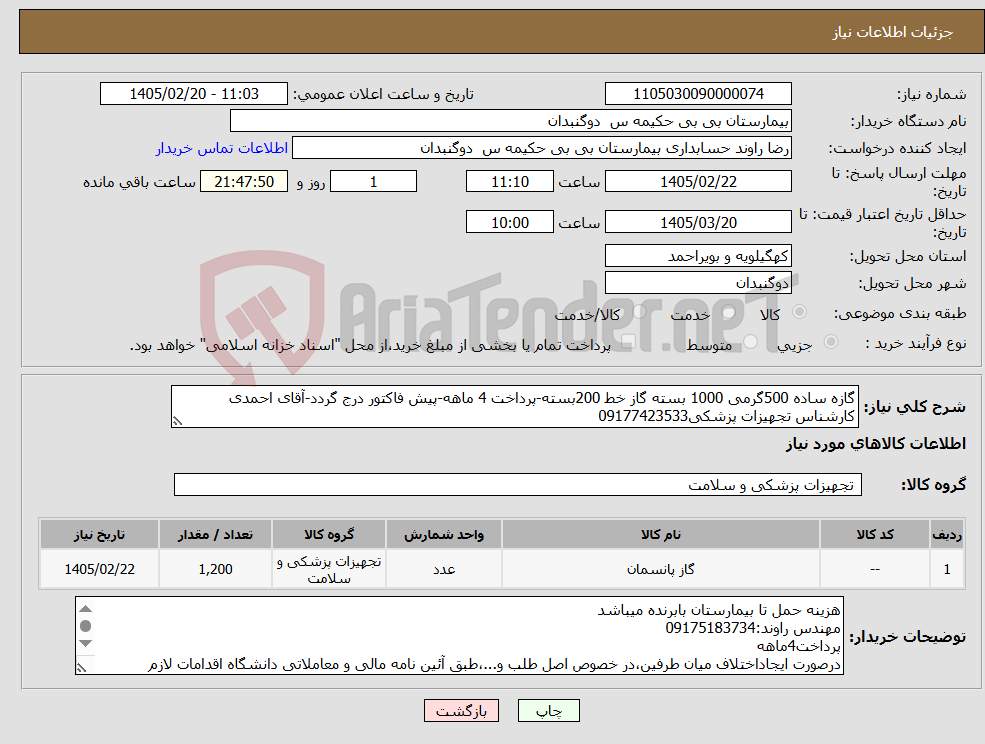 تصویر کوچک آگهی نیاز کالا-گازه ساده 500گرمی 1000 بسته گاز خط 200بسته-پرداخت 4 ماهه-پیش فاکتور درج گردد-آقای احمدی کارشناس تجهیزات پزشکی09177423533