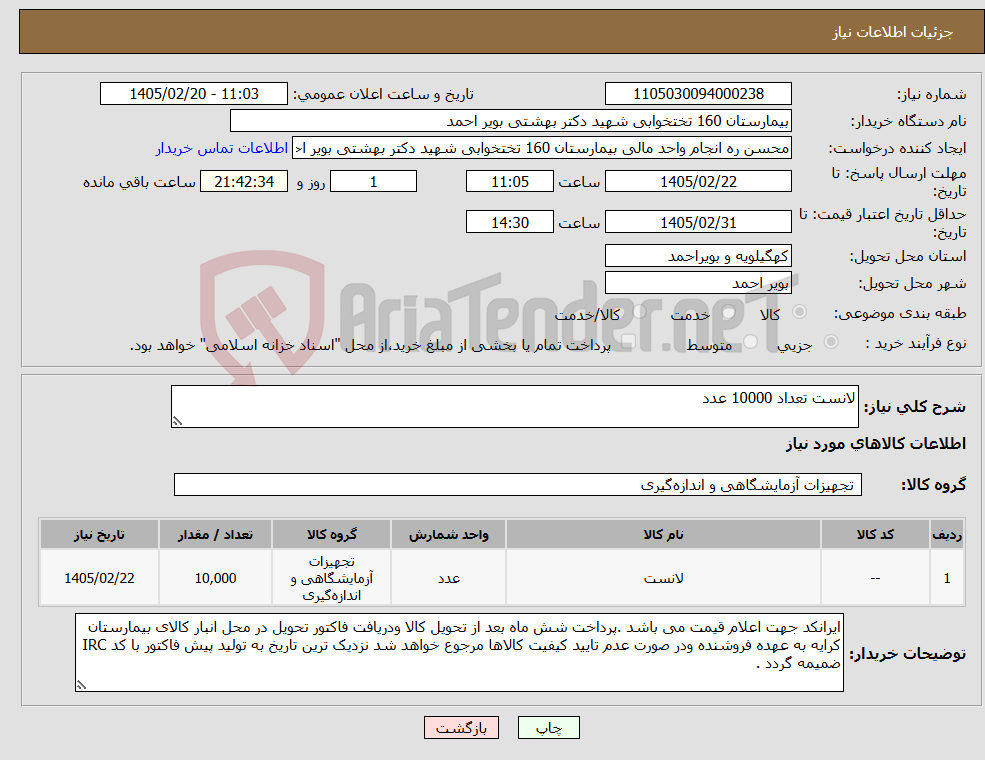 تصویر کوچک آگهی نیاز کالا-لانست تعداد 10000 عدد