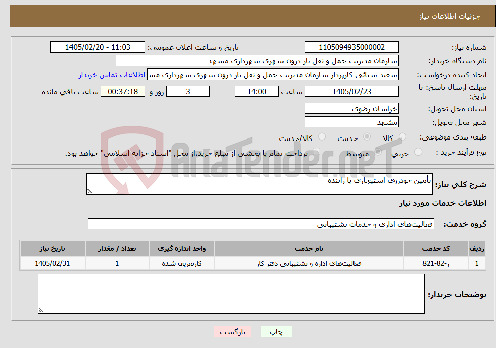 تصویر کوچک آگهی نیاز خدمات-تأمین خودروی استیجاری با راننده 