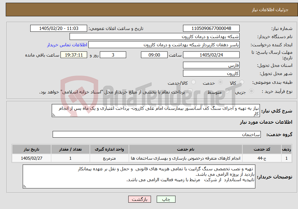 تصویر کوچک آگهی نیاز خدمات-نیاز به تهیه و اجرای سنگ کف آسانسور بیمارستان امام علی کازرون- پرداخت اعتباری و یک ماه پس از انجام کار