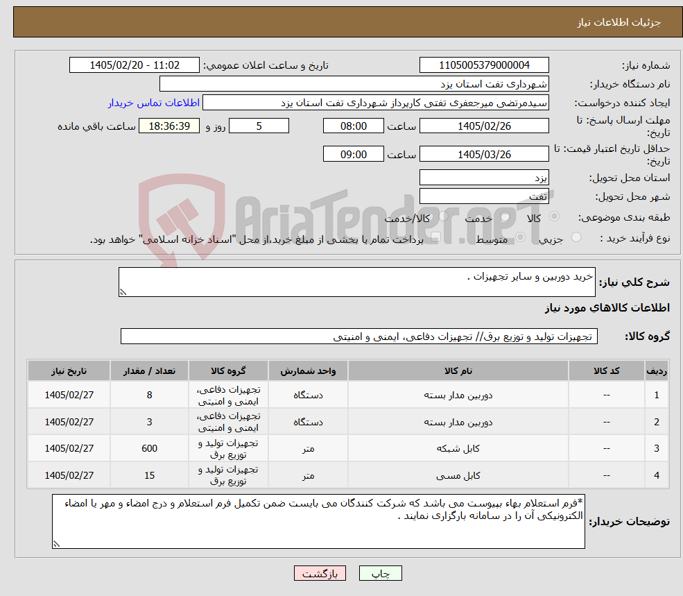 تصویر کوچک آگهی نیاز کالا-خرید دوربین و سایر تجهیزات .