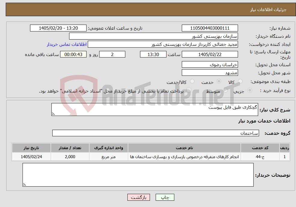 تصویر کوچک آگهی نیاز خدمات-گچکاری طبق فایل پیوست