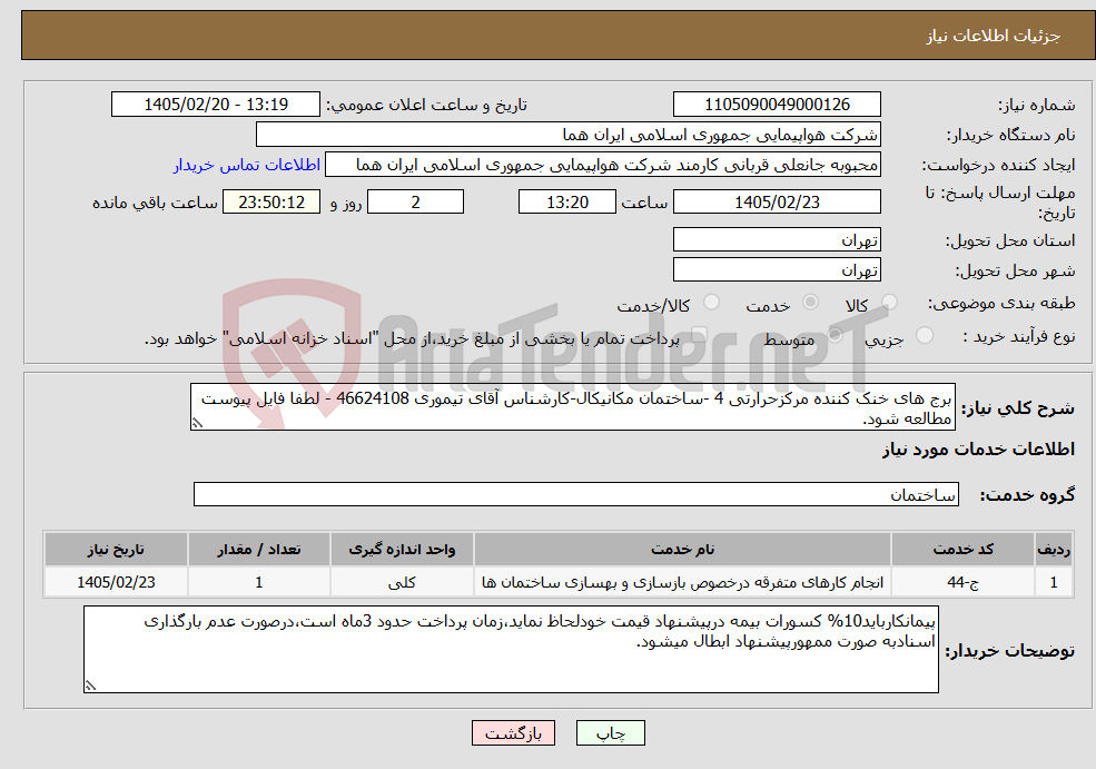 تصویر کوچک آگهی نیاز خدمات-برج های خنک کننده مرکزحرارتی 4 -ساختمان مکانیکال-کارشناس آقای تیموری 46624108 - لطفا فایل پیوست مطالعه شود.