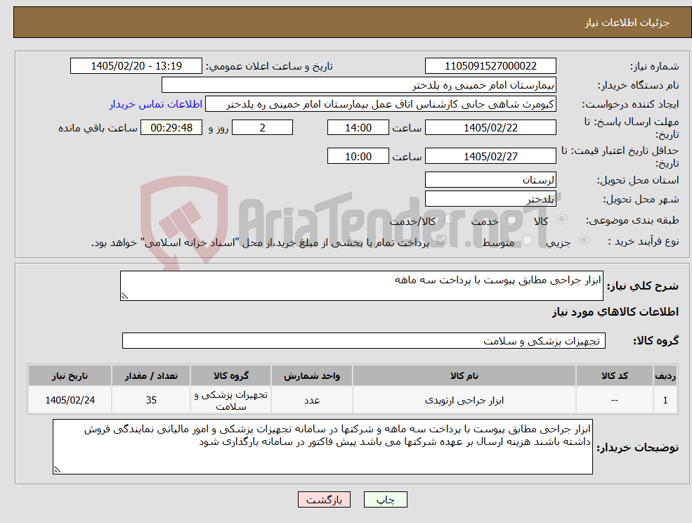 تصویر کوچک آگهی نیاز کالا-ابزار جراحی مطابق پیوست با پرداخت سه ماهه