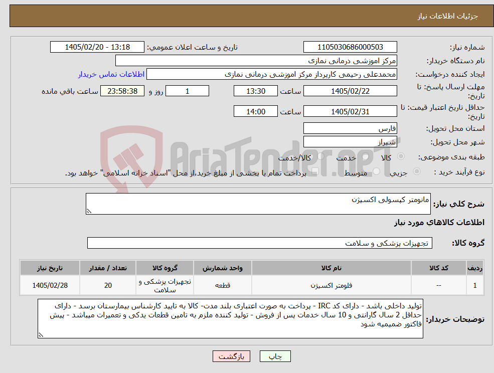 تصویر کوچک آگهی نیاز کالا-مانومتر کپسولی اکسیژن 
