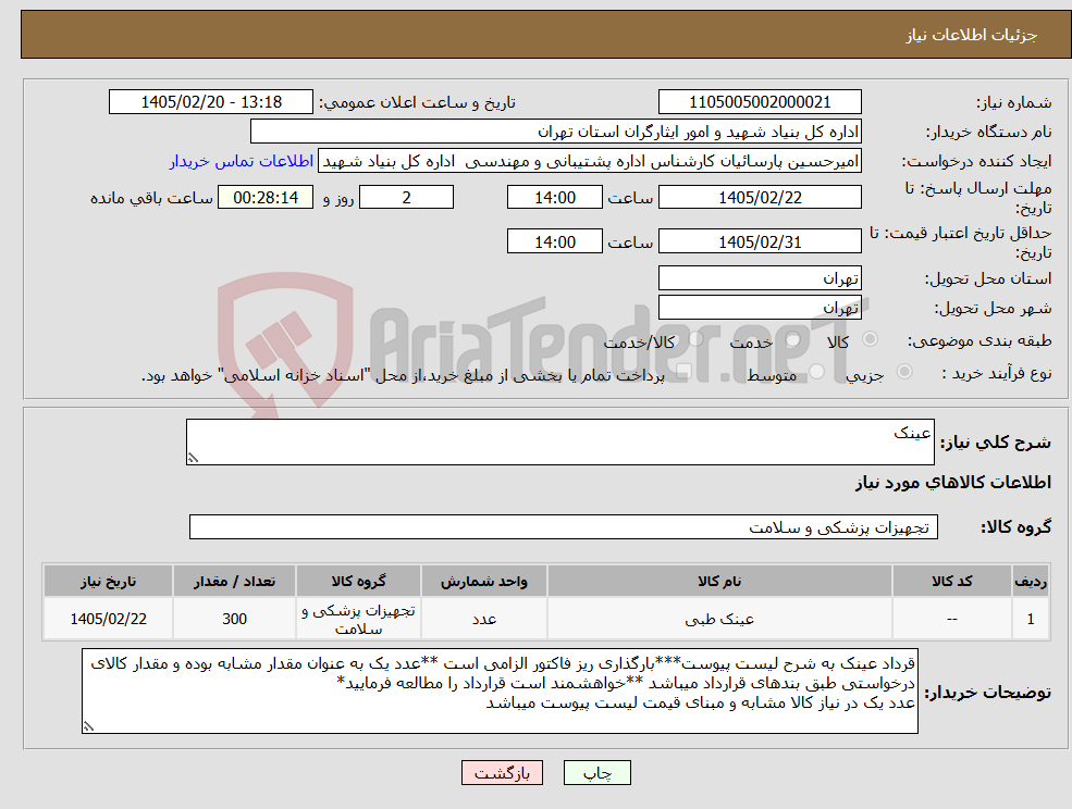 تصویر کوچک آگهی نیاز کالا-عینک
