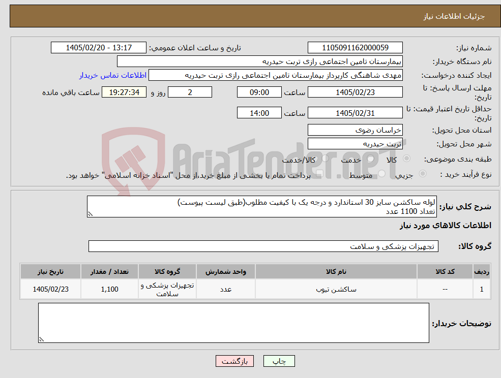 تصویر کوچک آگهی نیاز کالا-لوله ساکشن سایز 30 استاندارد و درجه یک با کیفیت مطلوب(طبق لیست پیوست) تعداد 1100 عدد