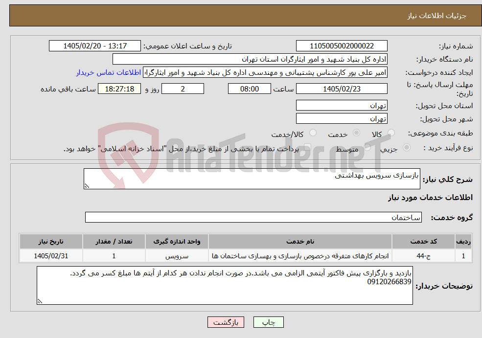 تصویر کوچک آگهی نیاز خدمات-بازسازی سرویس بهداشتی 