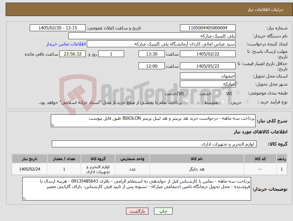 تصویر کوچک آگهی نیاز کالا-پرداخت سه ماهه - درخواست خرید هد پرینتر و هد لیبل پرینتر BIXOLON طبق فایل پیوست 