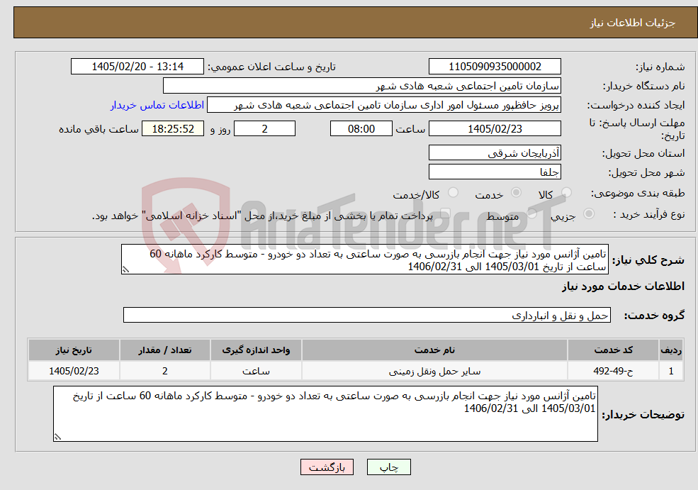 تصویر کوچک آگهی نیاز خدمات-تامین آژانس مورد نیاز جهت انجام بازرسی به صورت ساعتی به تعداد دو خودرو - متوسط کارکرد ماهانه 60 ساعت از تاریخ 1405/03/01 الی 1406/02/31