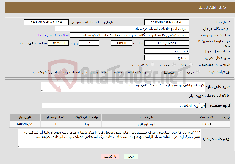 تصویر کوچک آگهی نیاز خدمات-لایسنس آنتی ویروس طبق مشخصات فنی پیوست