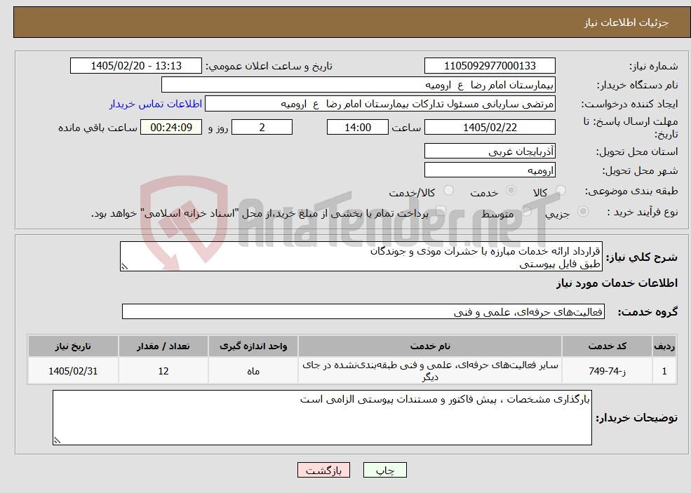 تصویر کوچک آگهی نیاز خدمات-قرارداد ارائه خدمات مبارزه با حشرات موذی و جوندگان طبق فایل پیوستی