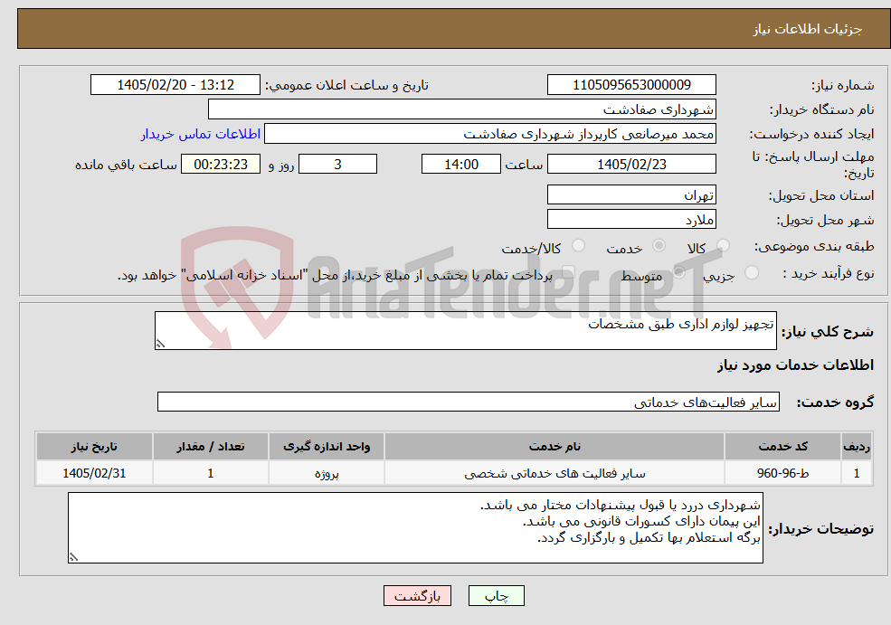 تصویر کوچک آگهی نیاز خدمات-تجهیز لوازم اداری طبق مشخصات