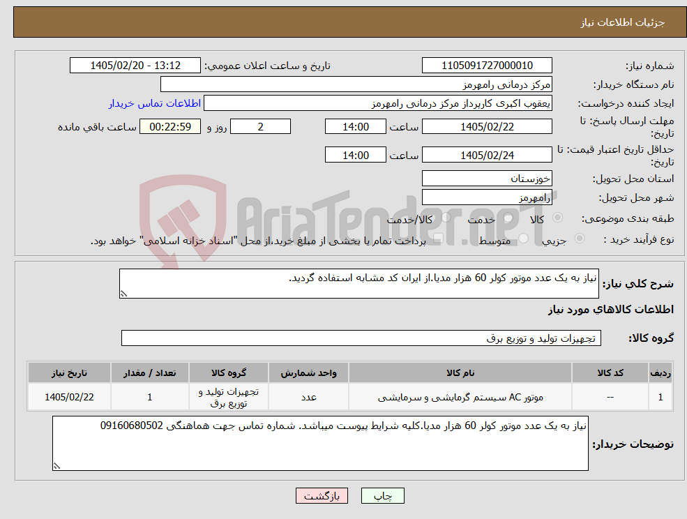 تصویر کوچک آگهی نیاز کالا-نیاز به یک عدد موتور کولر 60 هزار مدیا.از ایران کد مشابه استفاده گردید.