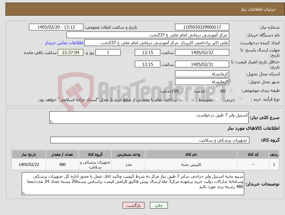 تصویر کوچک آگهی نیاز کالا-استیل وایر 7 طبق درخواست 