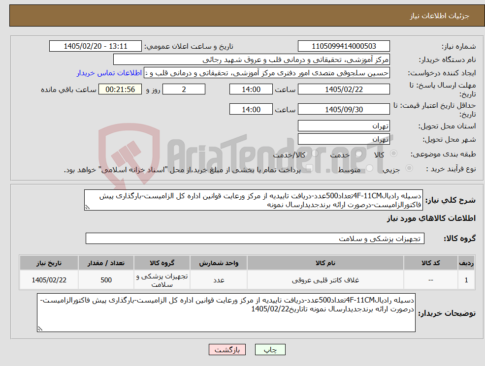 تصویر کوچک آگهی نیاز کالا-دسیله رادیال4F-11CMتعداد500عدد-دریافت تاییدیه از مرکز ورعایت قوانین اداره کل الزامیست-بارگذاری پیش فاکتورالزامیست-درصورت ارائه برندجدیدارسال نمونه