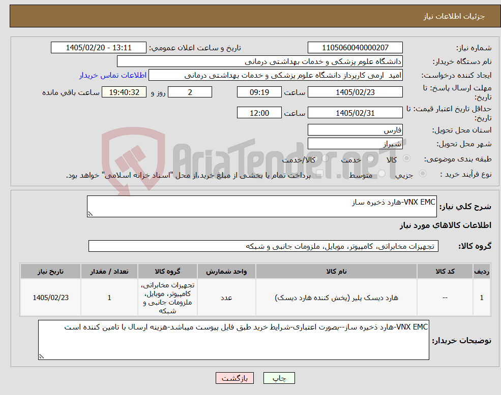 تصویر کوچک آگهی نیاز کالا-VNX EMC-هارد ذخیره ساز
