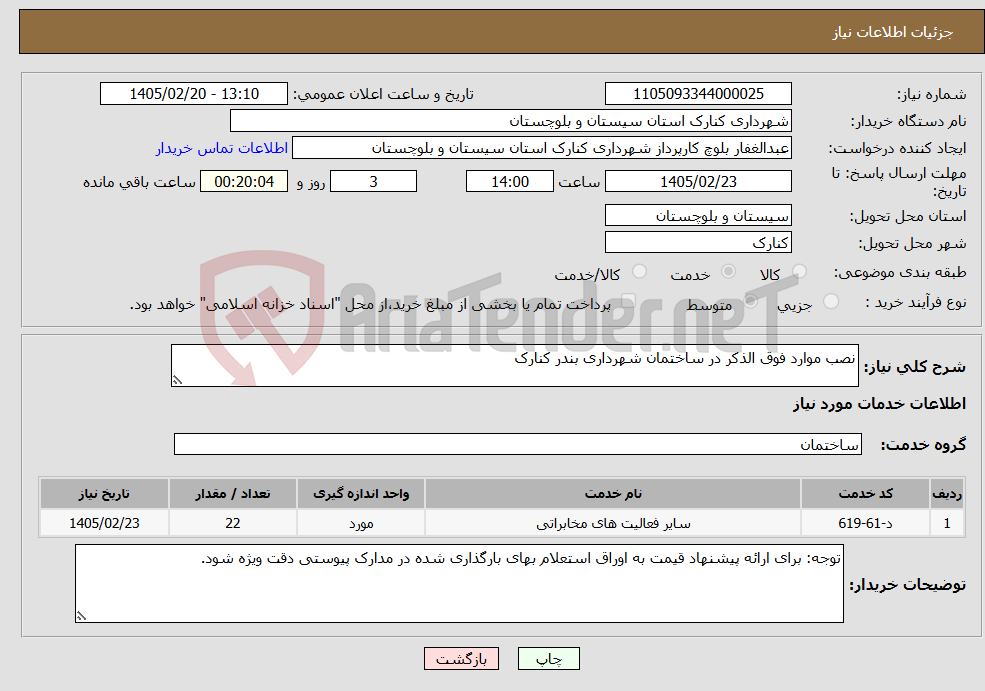 تصویر کوچک آگهی نیاز خدمات-نصب موارد فوق الذکر در ساختمان شهرداری بندر کنارک