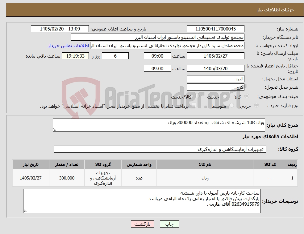 تصویر کوچک آگهی نیاز کالا-ویال 10R شیشه ای شفاف به تعداد 300000 ویال