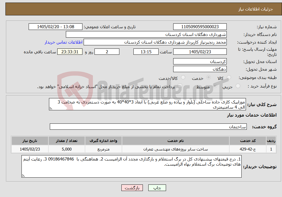 تصویر کوچک آگهی نیاز خدمات-موزاییک کاری جاده ساحلی (بلوار و پیاده رو ضلع غربی) با ابعاد 3*40*40 به صورت دستمزدی به ضخامت 3 الی 4 سامنیمتری