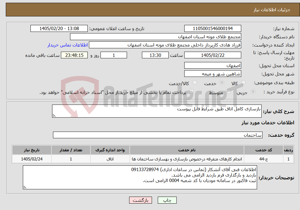 تصویر کوچک آگهی نیاز خدمات-بازسازی کامل اتاق طبق شرایط فایل پیوست