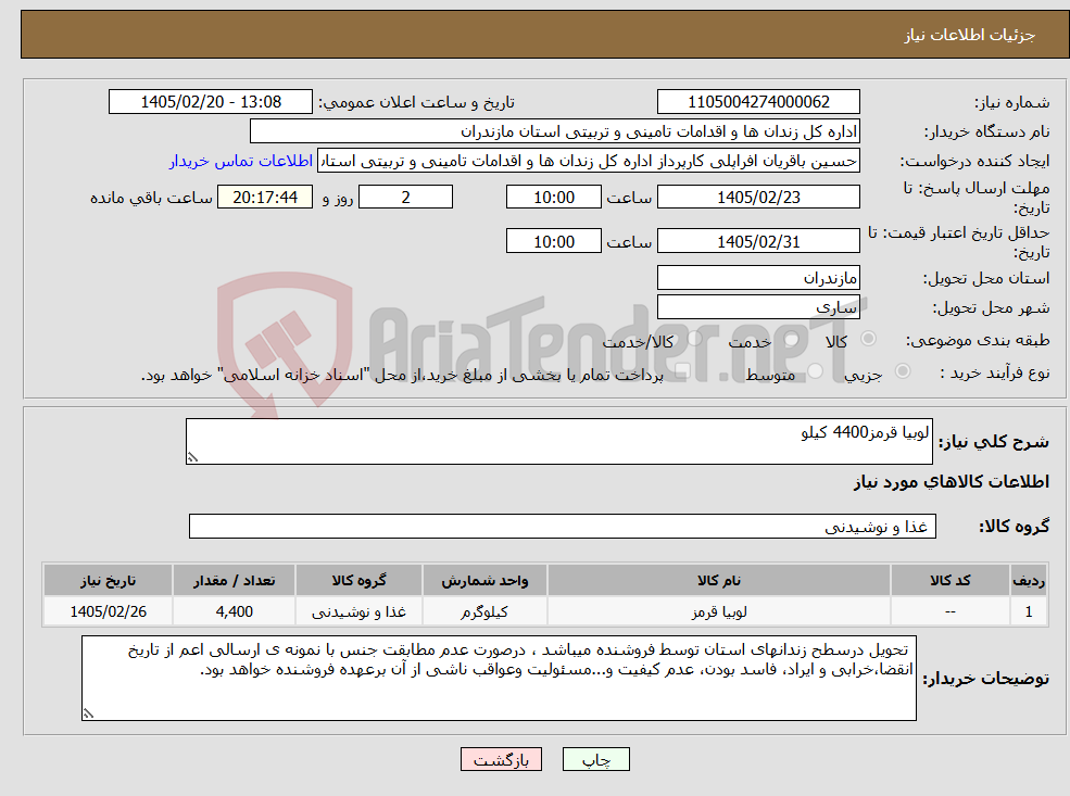 تصویر کوچک آگهی نیاز کالا-لوبیا قرمز4400 کیلو