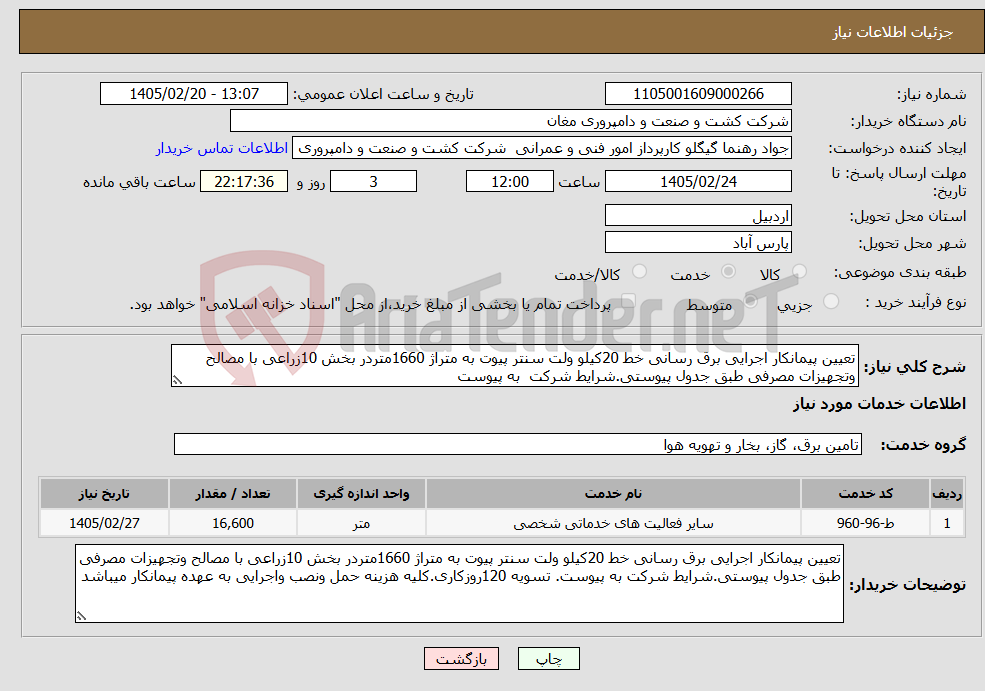 تصویر کوچک آگهی نیاز خدمات-تعیین پیمانکار اجرایی برق رسانی خط 20کیلو ولت سنتر پیوت به متراژ 1660متردر بخش 10زراعی با مصالح وتجهیزات مصرفی طبق جدول پیوستی.شرایط شرکت به پیوست