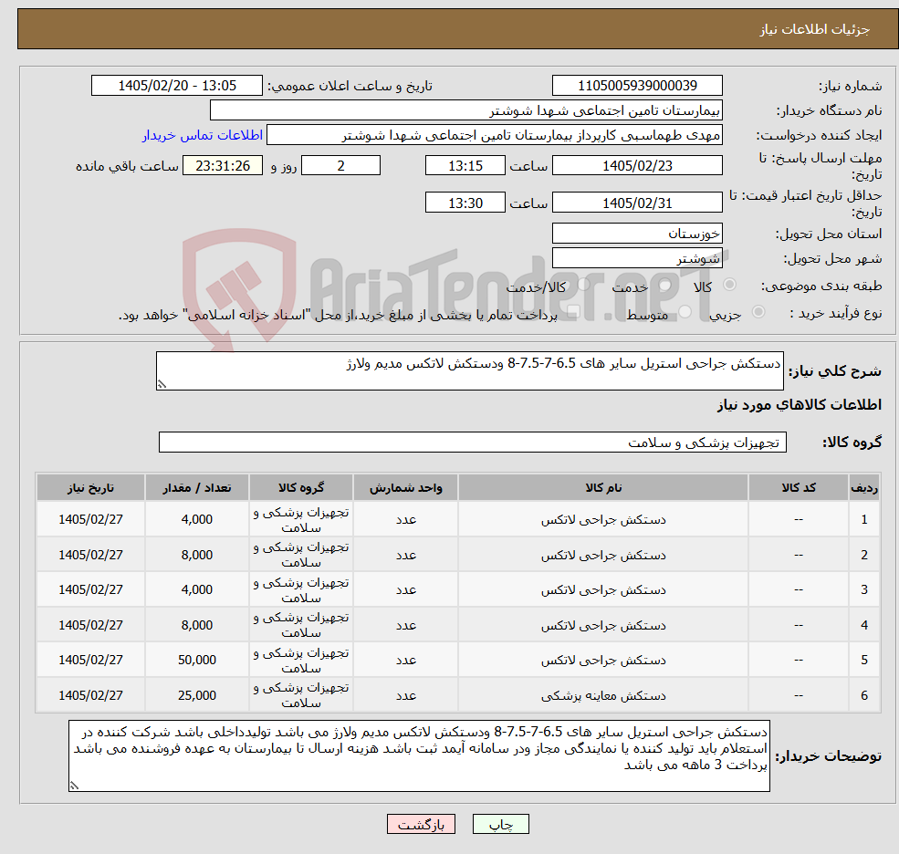 تصویر کوچک آگهی نیاز کالا-دستکش جراحی استریل سایر های 6.5-7-7.5-8 ودستکش لاتکس مدیم ولارژ 