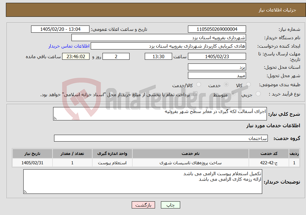 تصویر کوچک آگهی نیاز خدمات-اجرای آسفالت لکه گیری در معابر سطح شهر بفروئیه 