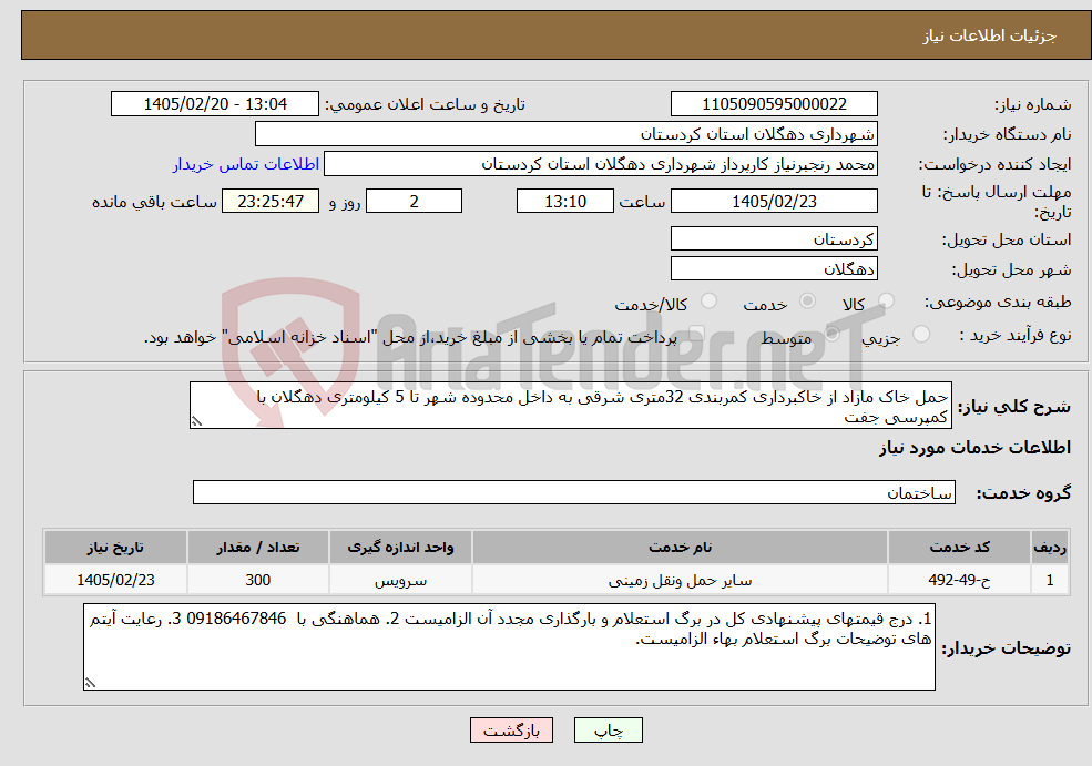 تصویر کوچک آگهی نیاز خدمات-حمل خاک مازاد از خاکبرداری کمربندی 32متری شرقی به داخل محدوده شهر تا 5 کیلومتری دهگلان با کمپرسی جفت 