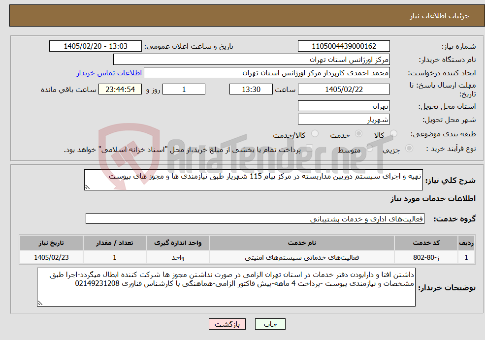 تصویر کوچک آگهی نیاز خدمات-تهیه و اجرای سیستم دوربین مداربسته در مرکز پیام 115 شهریار طبق نیازمندی ها و مجوز های پیوست