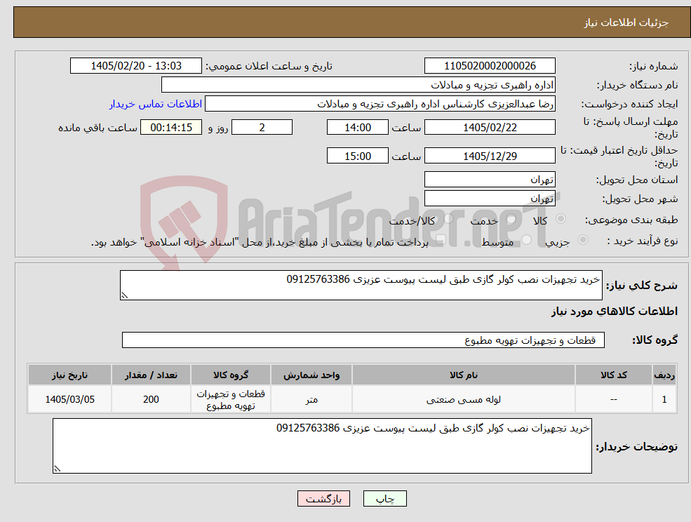 تصویر کوچک آگهی نیاز کالا-خرید تجهیزات نصب کولر گازی طبق لیست پیوست عزیزی 09125763386