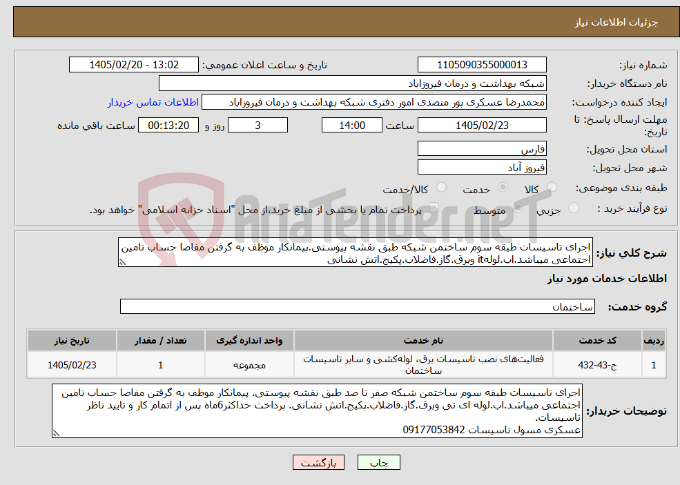 تصویر کوچک آگهی نیاز خدمات-اجرای تاسیسات طبقه سوم ساختمن شبکه طبق نقشه پیوستی.پیمانکار موظف به گرفتن مفاصا حساب تامین اجتماعی میباشد.اب.لولهit وبرق.گاز.فاضلاب.پکیج.اتش نشانی