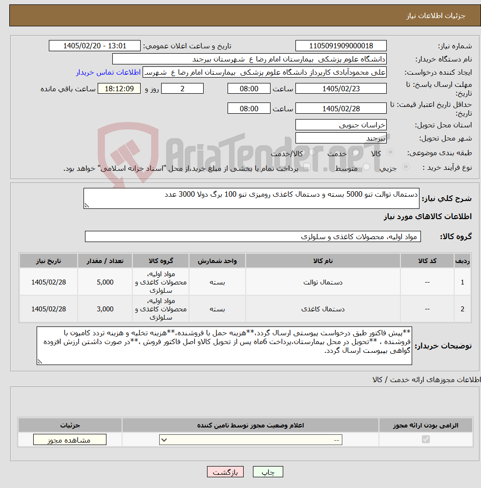 تصویر کوچک آگهی نیاز کالا-دستمال توالت تنو 5000 بسته و دستمال کاغذی رومیزی تنو 100 برگ دولا 3000 عدد