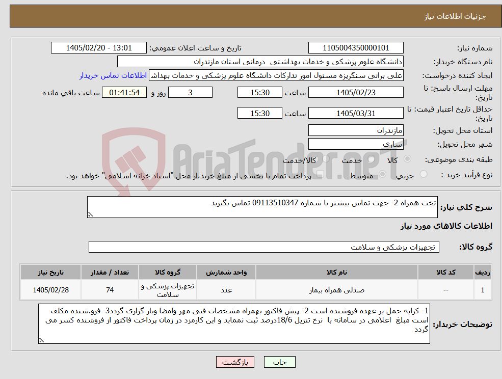 تصویر کوچک آگهی نیاز کالا-تخت همراه 2- جهت تماس بیشتر با شماره 09113510347 تماس بگیرید 