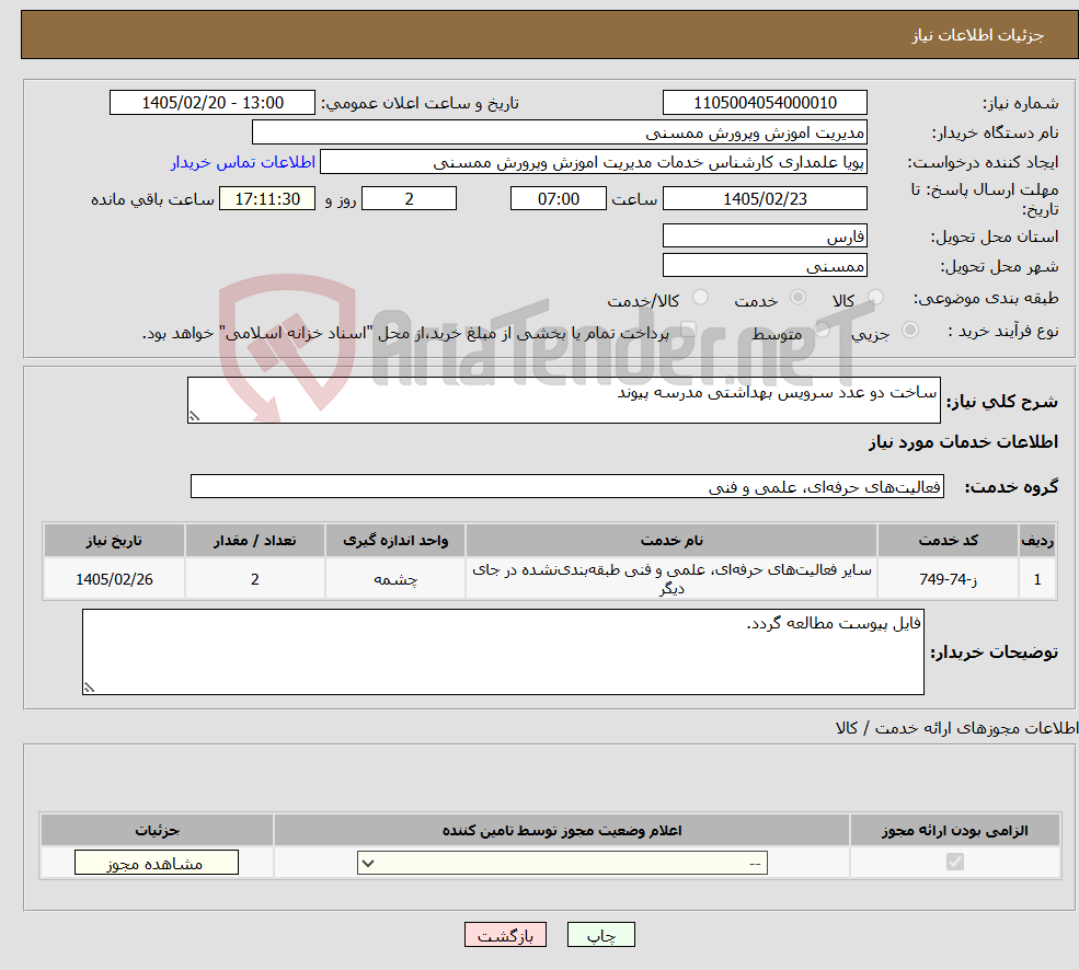 تصویر کوچک آگهی نیاز خدمات-ساخت دو عدد سرویس بهداشتی مدرسه پیوند 