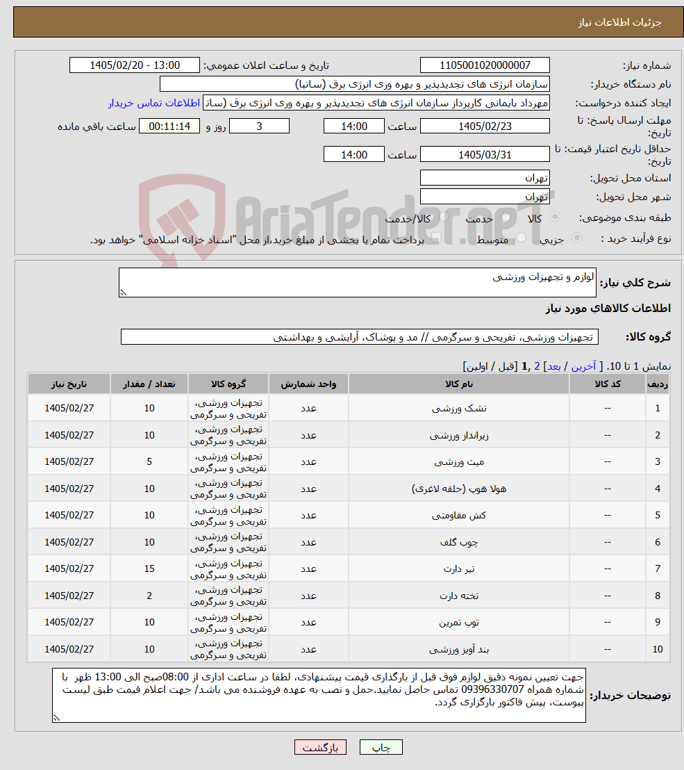 تصویر کوچک آگهی نیاز کالا-لوازم و تجهیزات ورزشی
