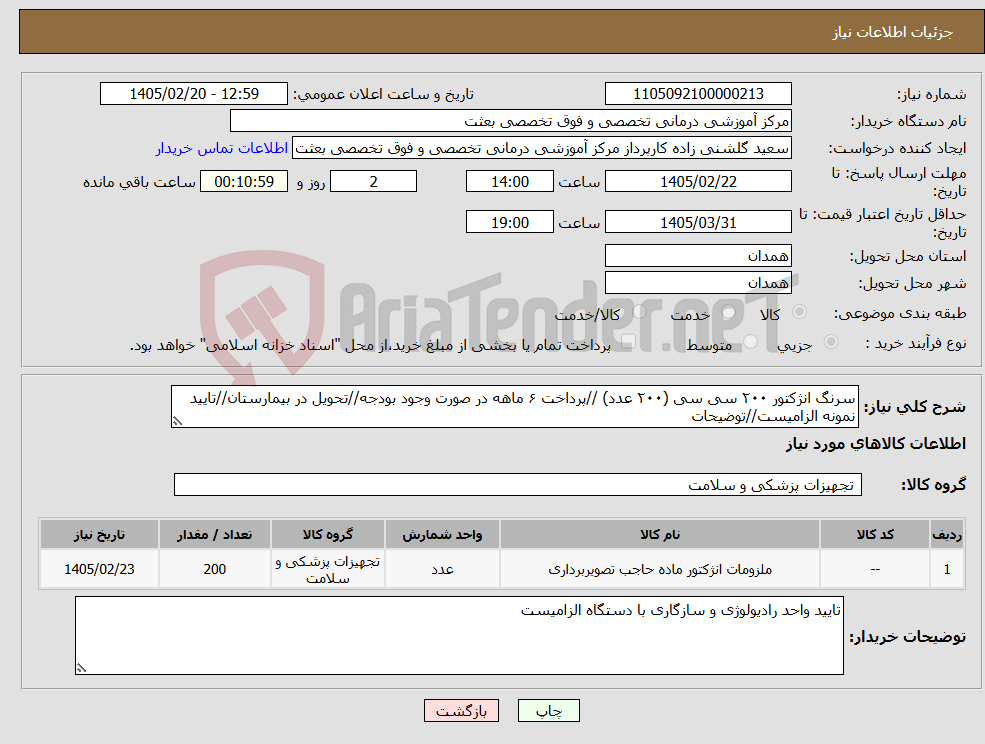 تصویر کوچک آگهی نیاز کالا-سرنگ انژکتور ۲۰۰ سی سی (۲۰۰ عدد) //پرداخت ۶ ماهه در صورت وجود بودجه//تحویل در بیمارستان//تایید نمونه الزامیست//توضیحات