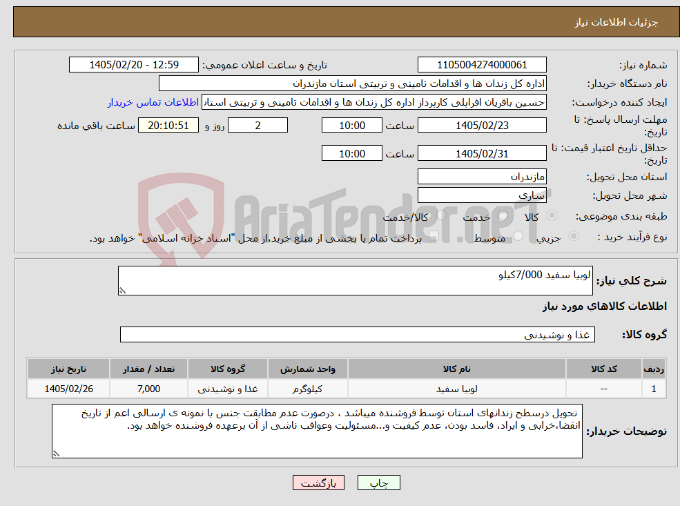تصویر کوچک آگهی نیاز کالا-لوبیا سفید 7/000کیلو