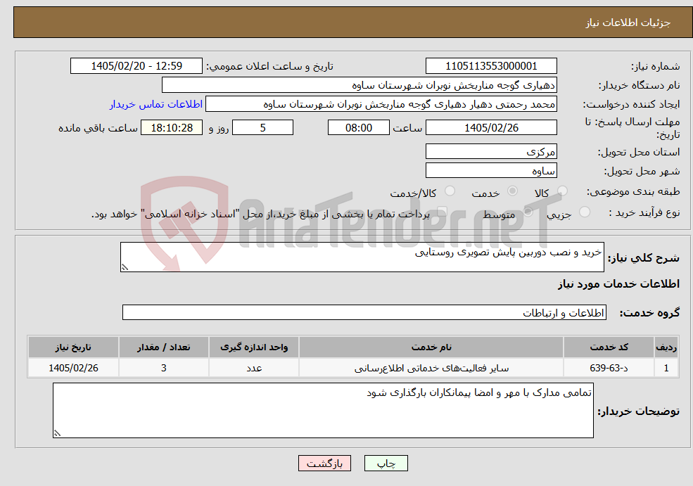 تصویر کوچک آگهی نیاز خدمات-خرید و نصب دوربین پایش تصویری روستایی 