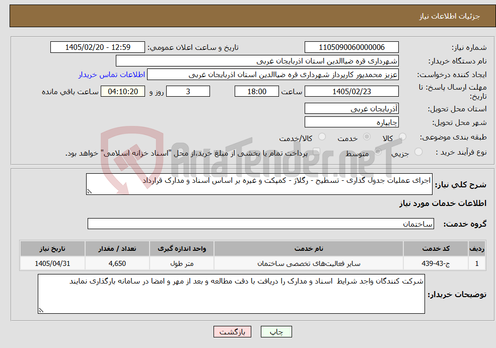 تصویر کوچک آگهی نیاز خدمات-اجرای عملیات جدول گذاری - تسطیح - رگلاژ - کمپکت و غیره بر اساس اسناد و مدارک قرارداد