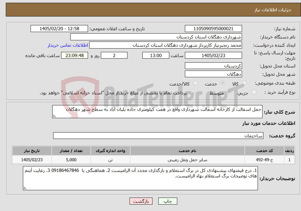 تصویر کوچک آگهی نیاز خدمات-حمل اسفالت از کارخانه اسفالت شهرداری واقع در هفت کیلومتری جاده بلبان آباد به سطح شهر دهگلان