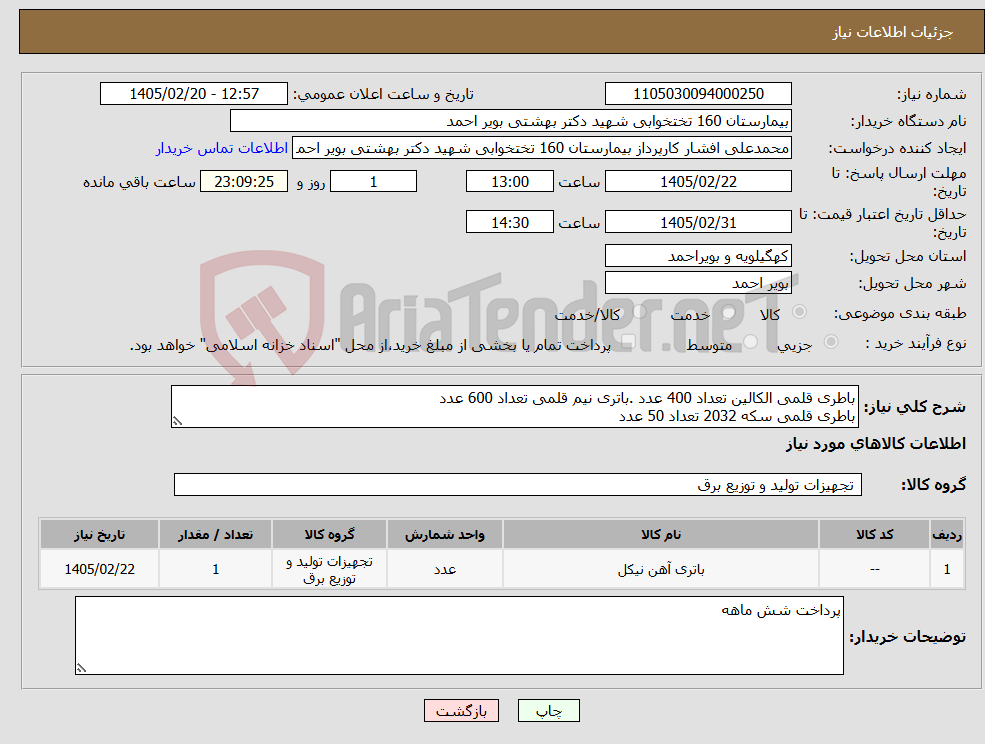 تصویر کوچک آگهی نیاز کالا-باطری قلمی الکالین تعداد 400 عدد .باتری نیم قلمی تعداد 600 عدد باطری قلمی سکه 2032 تعداد 50 عدد