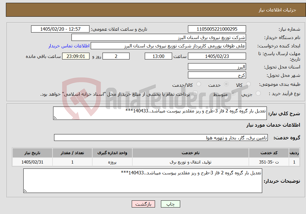 تصویر کوچک آگهی نیاز خدمات-تعدیل بار گروه گروه 2 فاز 3-طرح و ریز مقلدیر پیوست میباشد..140433***
