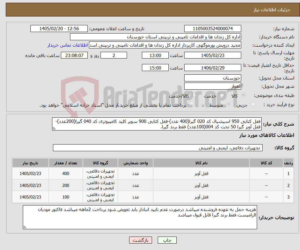 تصویر کوچک آگهی نیاز کالا-قفل کتابی 950 اسپشیال کد 020 گیرا(400 عدد)-قفل کتابی 900 سوپر کلید کامپیوتری کد 040 گیرا(200عدد)-قفل آویز گیرا 50 تخت کد 004(100عدد) فقط برند گیرا.